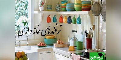 ترفندهای خونه داری که خونه‌تو همیشه برق می‌ندازه؛ نکاتی که حتی باتجربه‌ها هم بلد نیستن+ ویدیو