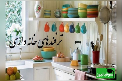 ترفندهای خونه داری که خونه‌تو همیشه برق می‌ندازه؛ نکاتی که حتی باتجربه‌ها هم بلد نیستن+ ویدیو