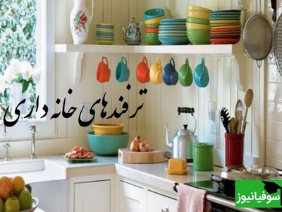 ترفندهای خونه داری که خونه‌تو همیشه برق می‌ندازه؛ نکاتی که حتی باتجربه‌ها هم بلد نیستن+ ویدیو