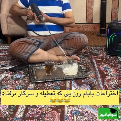خلاقیت خنده دار پدر ایرانی برای اختراع همزن برقی با قاشق چای خوری و دریل حماسه ای نو در صنعت لوازم برقی آفرید/ مخترع قرن جدید😂+فیلم