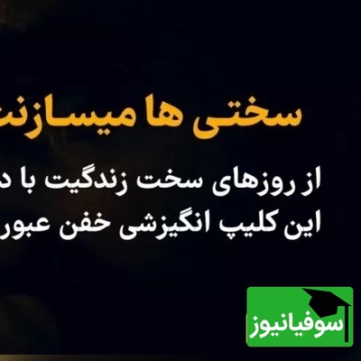 (ویدئو انگیزشی) سختی‌ها تو را نمی‌شکنند؛ می‌سازندت... لحظه‌ای که مسیر زندگی عوض می‌شود