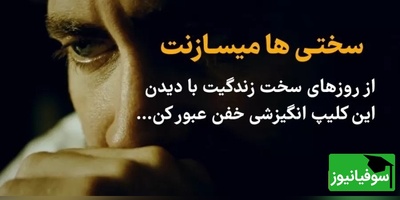 (ویدئو انگیزشی) سختی‌ها تو را نمی‌شکنند؛ می‌سازندت... لحظه‌ای که مسیر زندگی عوض می‌شود