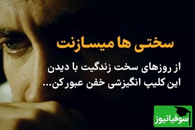 (ویدئو انگیزشی) سختی‌ها تو را نمی‌شکنند؛ می‌سازندت... لحظه‌ای که مسیر زندگی عوض می‌شود