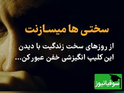 (ویدئو انگیزشی) سختی‌ها تو را نمی‌شکنند؛ می‌سازندت... لحظه‌ای که مسیر زندگی عوض می‌شود