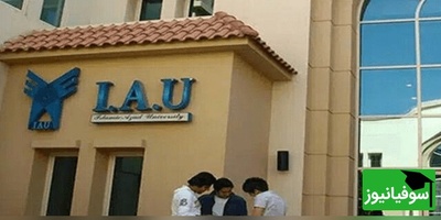 پشت‌پرده تصمیم عجیب امارات علیه دانشگاه آزاد چه بود؟