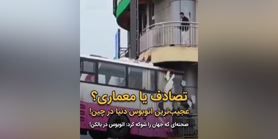 خلاقیت حماسه آفرین طراح برای شاهکار یک ساختمان با اتوبوس پرنده در چین / ترسناک‌ترین خانه جهان اینجاست!