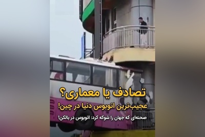 خلاقیت حماسه آفرین طراح برای شاهکار یک ساختمان با اتوبوس پرنده در چین / ترسناک‌ترین خانه جهان اینجاست!