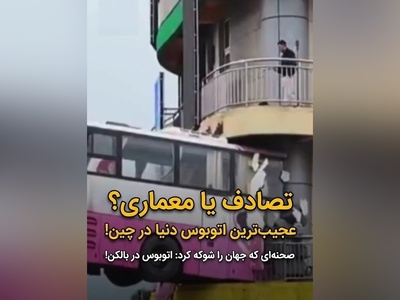 خلاقیت حماسه آفرین طراح برای شاهکار یک ساختمان با اتوبوس پرنده در چین / ترسناک‌ترین خانه جهان اینجاست!