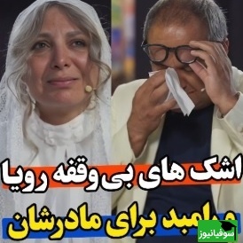 اجرای بی نظیر رویا میرعلمی در کارناوال درباره مادر/ هم خودش زار زار گریه کرد هم رامبد جوان هم ما