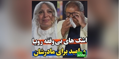 اجرای بی نظیر رویا میرعلمی در کارناوال درباره مادر/ هم خودش زار زار گریه کرد هم رامبد جوان هم ما