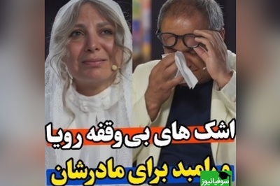 اجرای بی نظیر رویا میرعلمی در کارناوال درباره مادر/ هم خودش زار زار گریه کرد هم رامبد جوان هم ما