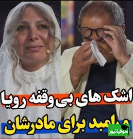 اجرای بی نظیر رویا میرعلمی در کارناوال درباره مادر/ هم خودش زار زار گریه کرد هم رامبد جوان هم ما