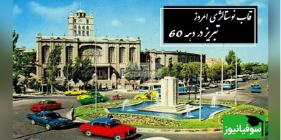 مروری نوستالژیک در دهه 60 از بازار تا ائل‌گلی؛ سفری به تبریزی که فقط توی خاطره‌ها زنده‌ست