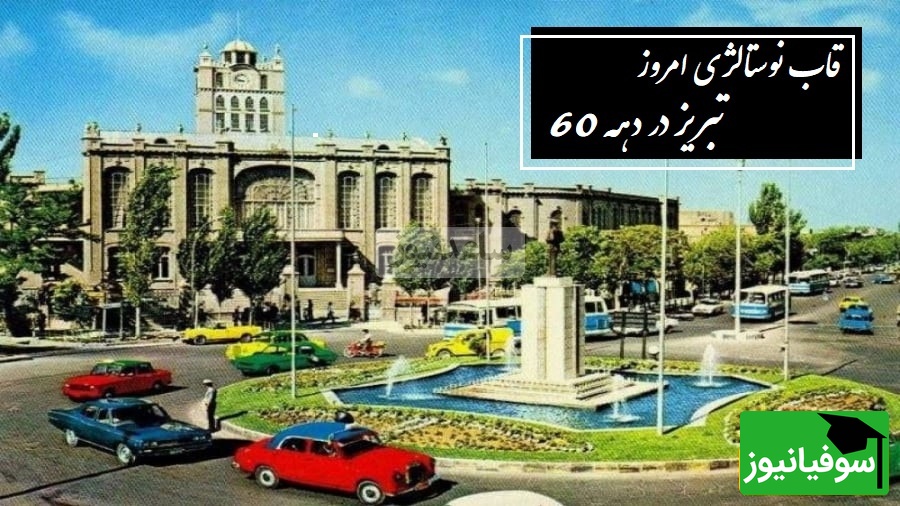 مروری نوستالژیک در دهه 60 از بازار تا ائل‌گلی؛ سفری به تبریزی که فقط توی خاطره‌ها زنده‌ست