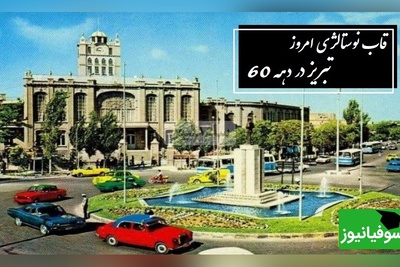 مروری نوستالژیک در دهه 60 از بازار تا ائل‌گلی؛ سفری به تبریزی که فقط توی خاطره‌ها زنده‌ست