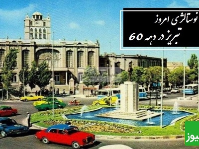 مروری نوستالژیک در دهه 60 از بازار تا ائل‌گلی؛ سفری به تبریزی که فقط توی خاطره‌ها زنده‌ست
