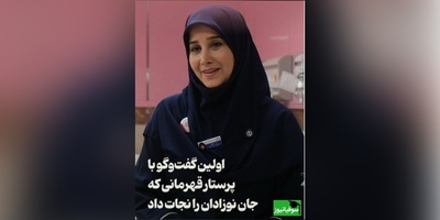 گفت‌وگو با فرشته ای که جان نوزادان را نجات داد: به خدا گفتم ما که عمرمان را کردیم فقط چند دقیقه به من فرصت بده این بچه‌ها را به مادرانشان برسانم...+ ویدئو