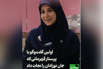 گفت‌وگو با فرشته ای که جان نوزادان را نجات داد: به خدا گفتم ما که عمرمان را کردیم فقط چند دقیقه به من فرصت بده این بچه‌ها را به مادرانشان برسانم...+ ویدئو