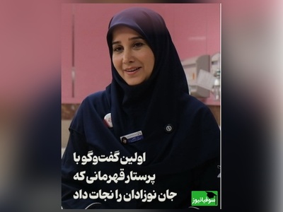 گفت‌وگو با فرشته ای که جان نوزادان را نجات داد: به خدا گفتم ما که عمرمان را کردیم فقط چند دقیقه به من فرصت بده این بچه‌ها را به مادرانشان برسانم...+ ویدئو
