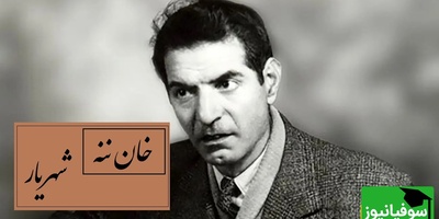 مشهورترین شعر شهریار با صدای غم‌انگیز استاد که دل می‌لرزاند / هانی خان ننه م؟ صدایی که قلبت را هزار بار می‌شکند / این شعر، حس نوستالژی را زنده می‌کند