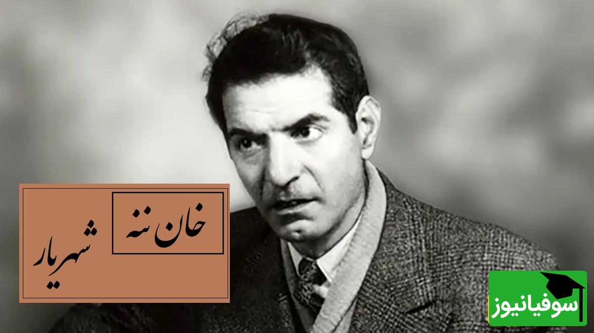 مشهورترین شعر شهریار با صدای غم‌انگیز استاد که دل می‌لرزاند / هانی خان ننه م؟ صدایی که قلبت را هزار بار می‌شکند / این شعر، حس نوستالژی را زنده می‌کند