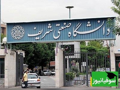 چرا در دانشگاه شریف پرچم شیر و خورشید به اهتزاز درآمد؟ پشت‌پرده این صحنه بحث‌برانگیز + عکس