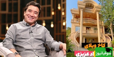 نگاهی خیره کننده به کاخ ویلایی خداداد عزیزی، خانه‌ای که هر کسی آرزوی زندگی در آن را دارد + ویدئو