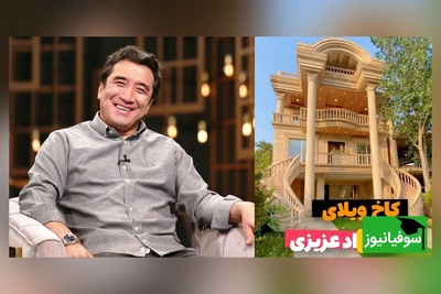 نگاهی خیره کننده به کاخ ویلایی خداداد عزیزی، خانه‌ای که هر کسی آرزوی زندگی در آن را دارد + ویدئو