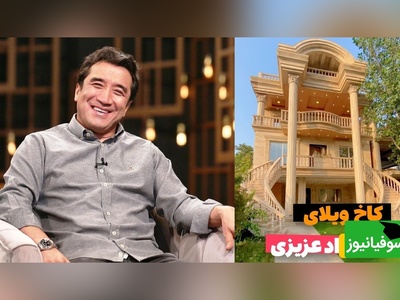 نگاهی خیره کننده به کاخ ویلایی خداداد عزیزی، خانه‌ای که هر کسی آرزوی زندگی در آن را دارد + ویدئو