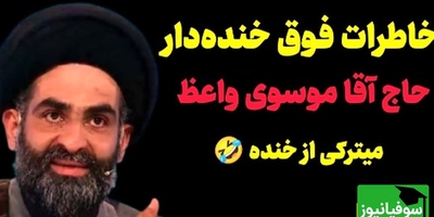 خاطره خنده دار استاد موسوی واعظ؛ عروسی دعوت میشدیم دوست نداشتم برم مردونه، زن و مرد همه با هم محرم بودن فقط حاج آقای بدبخت نامحرمه/ هر چی طنز دیدیفراموش کن بیا اینو ببین🤣+ ویدیو