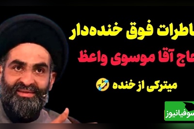 خاطره خنده دار استاد موسوی واعظ؛ عروسی دعوت میشدیم دوست نداشتم برم مردونه، زن و مرد همه با هم محرم بودن فقط حاج آقای بدبخت نامحرمه/ هر چی طنز دیدیفراموش کن بیا اینو ببین🤣+ ویدیو
