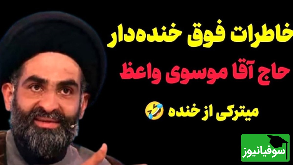 خاطره خنده دار استاد موسوی واعظ؛ عروسی دعوت میشدیم دوست نداشتم برم مردونه، زن و مرد همه با هم محرم بودن فقط حاج آقای بدبخت نامحرمه/ هر چی طنز دیدیفراموش کن بیا اینو ببین🤣+ ویدیو