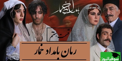 رمان بامداد خمار قسمت هفتم؛ روایت زنی که میان عشق و طبقه اجتماعی گیر کرد / اثری از فتانه حاج‌سیدجوادی