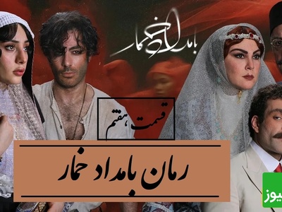 رمان بامداد خمار قسمت هفتم؛ روایت زنی که میان عشق و طبقه اجتماعی گیر کرد / اثری از فتانه حاج‌سیدجوادی