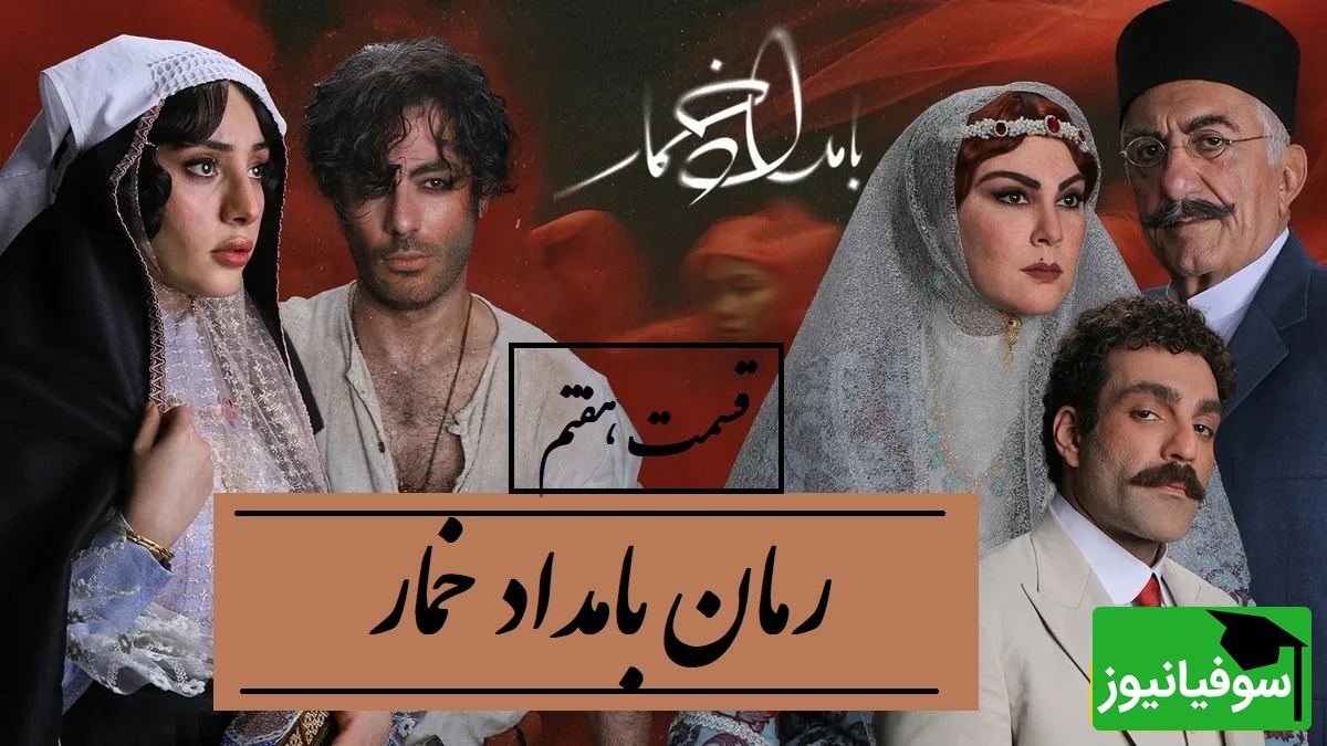 رمان بامداد خمار قسمت هفتم؛ روایت زنی که میان عشق و طبقه اجتماعی گیر کرد / اثری از فتانه حاج‌سیدجوادی