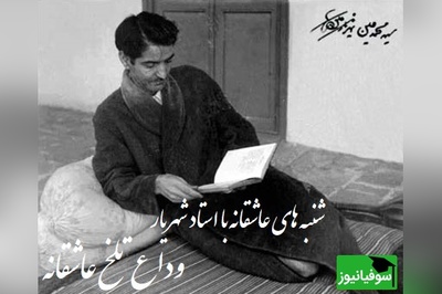 شنبه‌های عاشقانه با استاد شهریار/آخرین نفس‌های یک عشق افسانه‌ای؛ خداحافظی جانسوز شهریار با ثریا، زخمی که هرگز التیام نیافت+ ویدیو