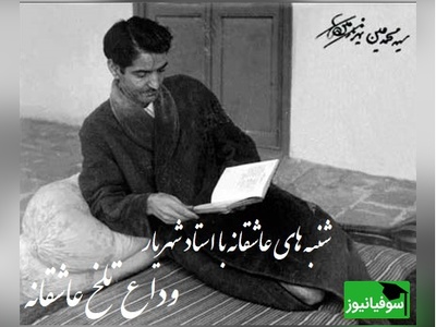 شنبه‌های عاشقانه با استاد شهریار/آخرین نفس‌های یک عشق افسانه‌ای؛ خداحافظی جانسوز شهریار با ثریا، زخمی که هرگز التیام نیافت+ ویدیو