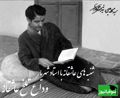 شنبه‌های عاشقانه با استاد شهریار/آخرین نفس‌های یک عشق افسانه‌ای؛ خداحافظی جانسوز شهریار با ثریا، زخمی که هرگز التیام نیافت+ ویدیو