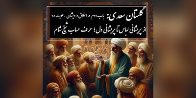 حکایت گلستان سعدی: از پریشانی لباس تا پریشانی دل؛ حرف حساب شیخ شام / باب دوم در اخلاق درویشان حکایت شماره 25 + فایل صوتی و نسخه‌های قدیمی