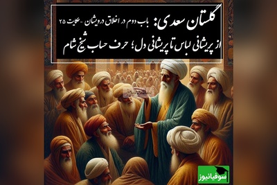 حکایت گلستان سعدی: از پریشانی لباس تا پریشانی دل؛ حرف حساب شیخ شام / باب دوم در اخلاق درویشان حکایت شماره 25 + فایل صوتی و نسخه‌های قدیمی