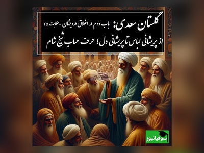 حکایت گلستان سعدی: از پریشانی لباس تا پریشانی دل؛ حرف حساب شیخ شام / باب دوم در اخلاق درویشان حکایت شماره 25 + فایل صوتی و نسخه‌های قدیمی