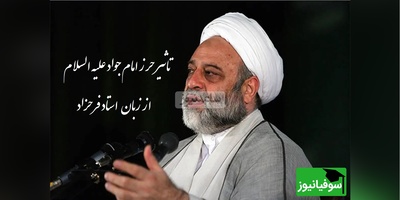 تاثیرهمراه داشتن دعای حرز  امام جواد علیه السلام از زبان استاد فرحزاد(فیلم)