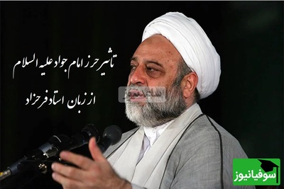 تاثیرهمراه داشتن دعای حرز  امام جواد علیه السلام از زبان استاد فرحزاد(فیلم)