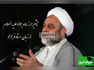 تاثیرهمراه داشتن دعای حرز  امام جواد علیه السلام از زبان استاد فرحزاد(فیلم)