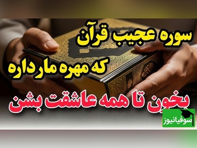 اگه میخوای همه رو عاشق خودت کنی این آیه رو از دستش نده/ آیه قرآنی که  شمارو پیش همه عزیز میکنه❤️+ ویدئو