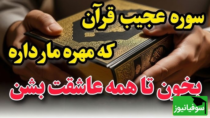 اگه میخوای همه رو عاشق خودت کنی این آیه رو از دستش نده/ آیه قرآنی که شمارو پیش همه عزیز میکنه❤️+ ویدئو