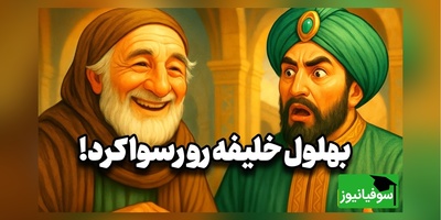 قصه‌های قدیمی بهلول / داستان زیبا و شنیدنی بهلول و رسوایی خلیفه + ویدئو