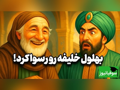 قصه‌های قدیمی بهلول / داستان زیبا و شنیدنی بهلول و رسوایی خلیفه + ویدئو