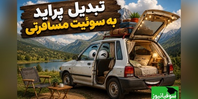 خلاقیت حماسه‌آفرین مرد زرنگ برای تبدیل پراید به سوئیت فول امکانات / وقتی هتل‌ها گرون میشه یه ایرانی‌ اینطوری انتقام می‌گیره🤣