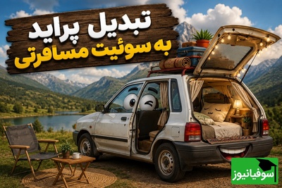 خلاقیت حماسه‌آفرین مرد زرنگ برای تبدیل پراید به سوئیت فول امکانات / وقتی هتل‌ها گرون میشه یه ایرانی‌ اینطوری انتقام می‌گیره🤣